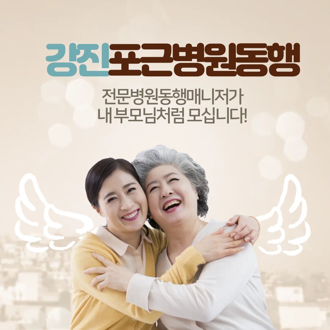 강진 포근병원동행 메인